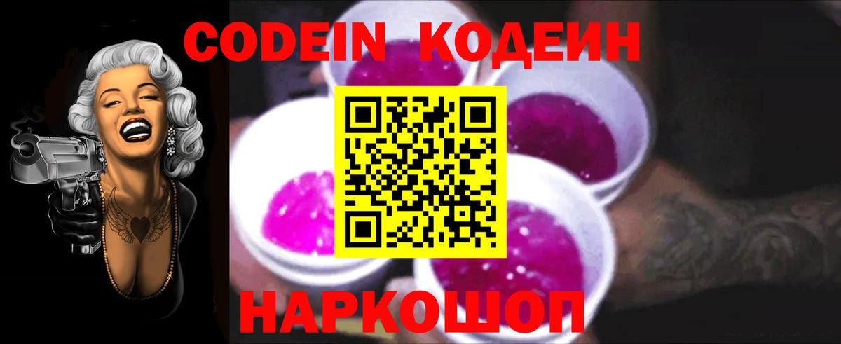 Codein напиток Lean (лин) Арзамас